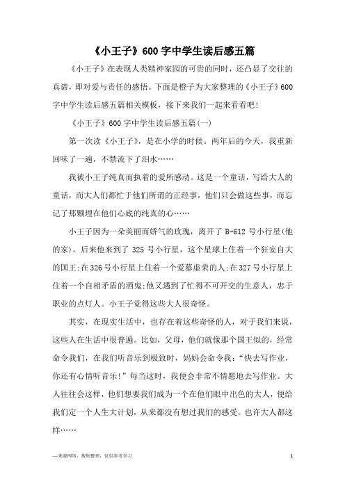 《小王子》600字中学生读后感五篇