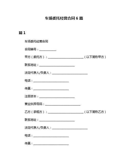 车场委托经营合同6篇