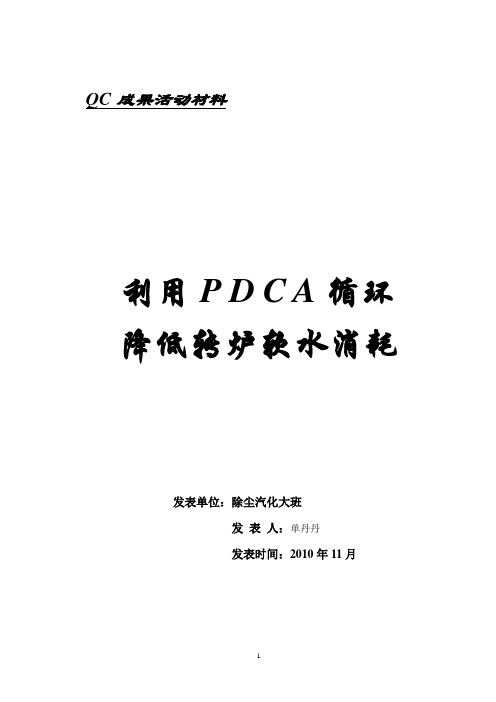 2010.11QC成果材料利用PDCA循环,降低软水消耗