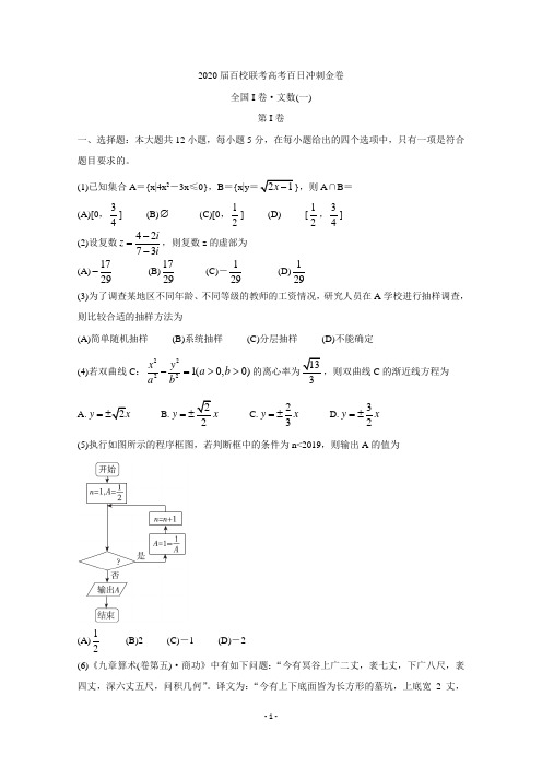 2020届百校联考高考百日冲刺金卷全国Ⅰ卷数学(文)(一)及答案