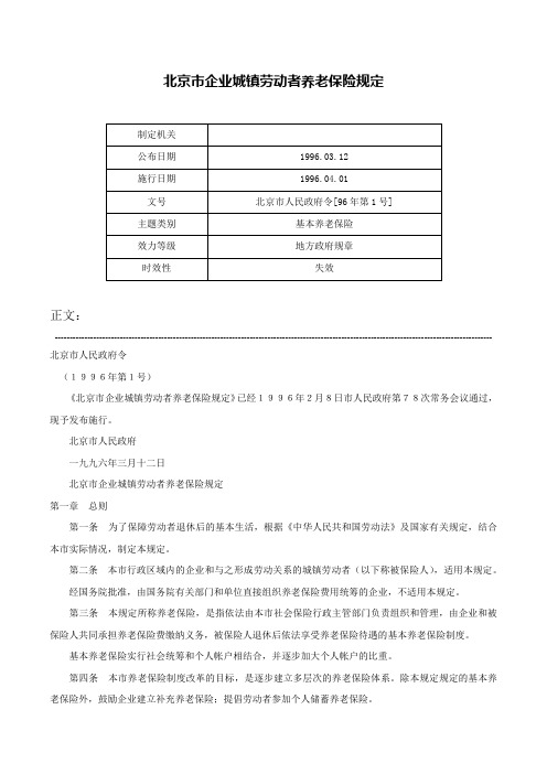 北京市企业城镇劳动者养老保险规定-北京市人民政府令[96年第1号]