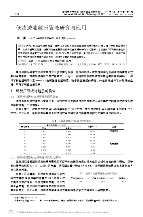 低渗透油藏压裂液研究与应用