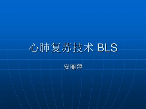 心肺复苏技术bls26页PPT文档