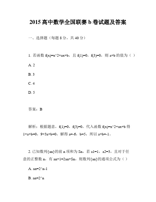 2015高中数学全国联赛b卷试题及答案