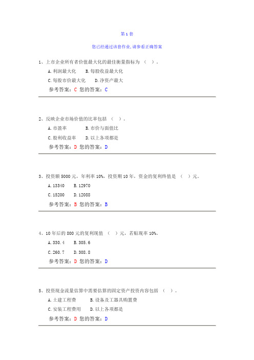 农业企业财务管理与分析1、2套答案