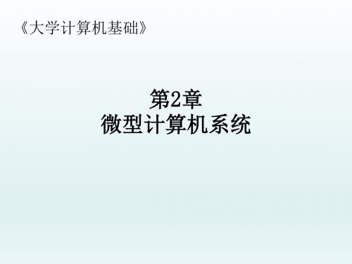 大学计算机基础第2章