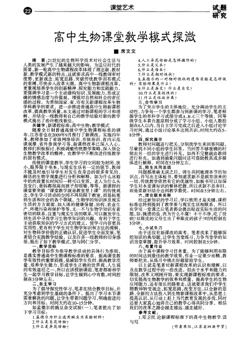 高中生物课堂教学模式探微