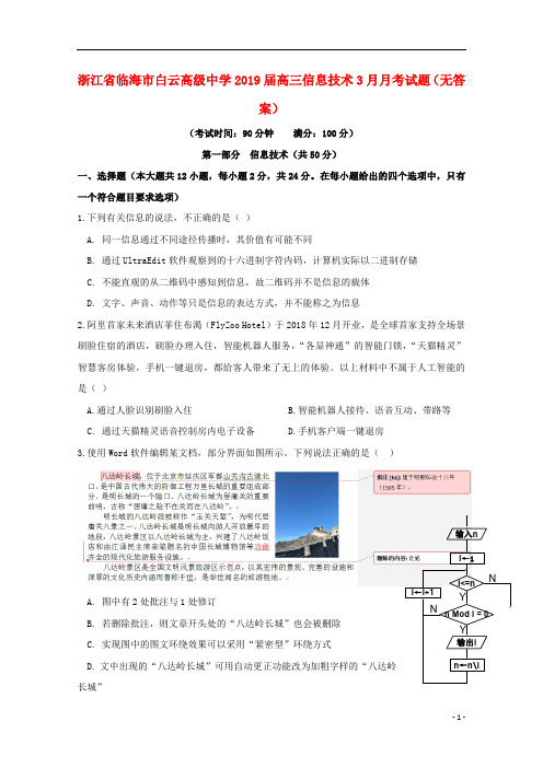 浙江省临海市白云高级中学2019届高三信息技术3月月考试题无答案201904290388