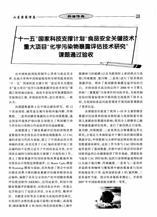 “十一五”国家科技支撑计划“食品安全关键技术”重大项目“化学污染物暴露评估技术研究”课题通过验收