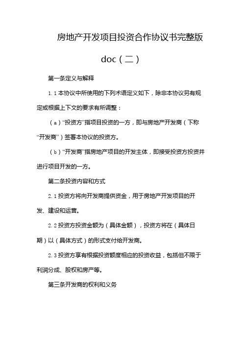 房地产开发项目投资合作协议书 完整版doc