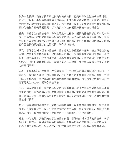 教师谈学生爱情心得体会