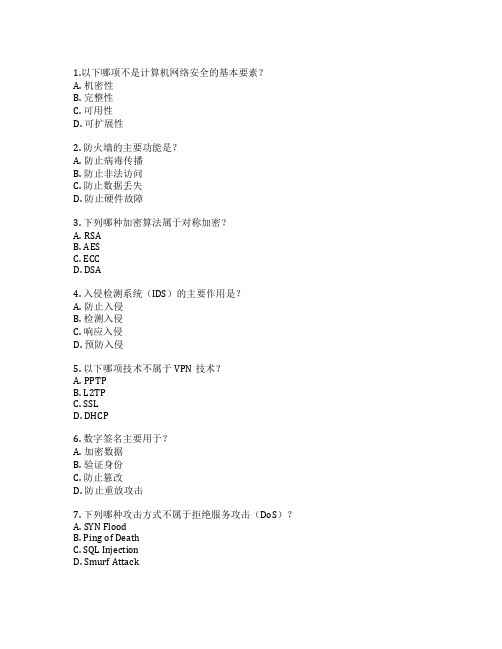 计算机网络安全管理考试 选择题 55题