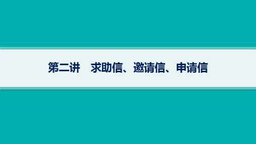 人教版高考英语一轮总复习 写作专项提升 第2讲 求助信、邀请信、申请信