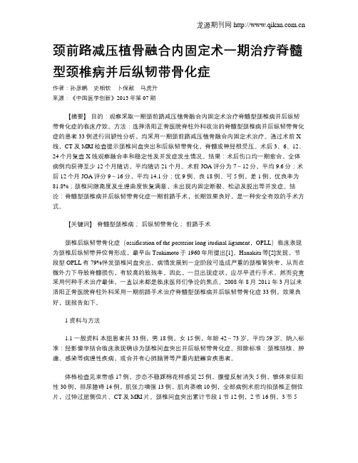 颈前路减压植骨融合内固定术一期治疗脊髓型颈椎病并后纵韧带骨化症