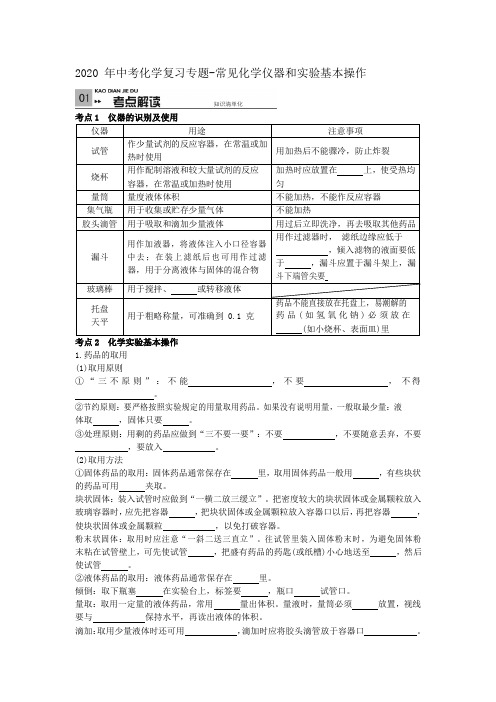 2020 年中考化学复习专题-常见化学仪器和实验基本操作