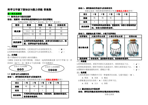 科学五年级下册知识与能力训练 答案第1-3单元