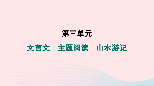 2024春八年级语文下册第三单元文言文主题阅读山水游记作业课件新人教版