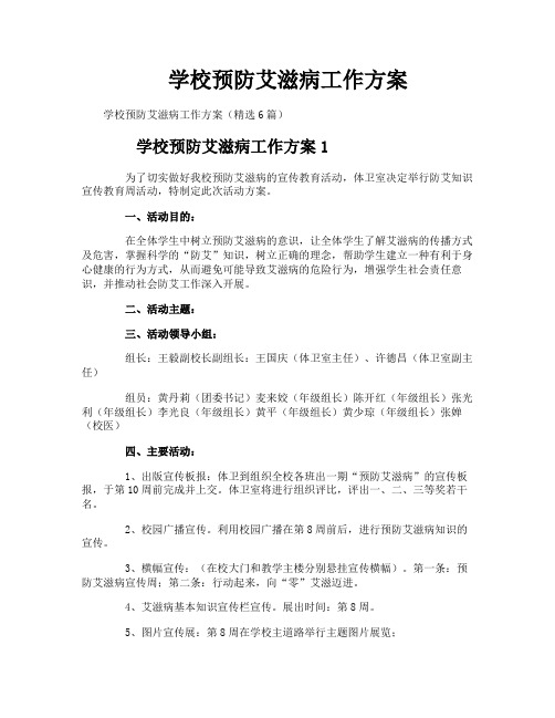 学校预防艾滋病工作方案