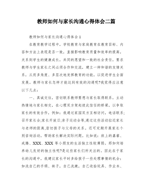 教师如何与家长沟通心得体会二篇