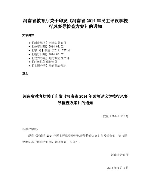 河南省教育厅关于印发《河南省2014年民主评议学校行风督导检查方案》的通知