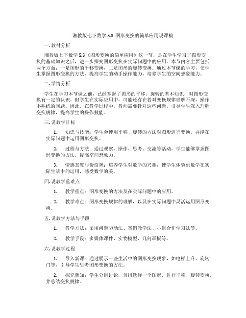 湘教版七下数学5.3图形变换的简单应用说课稿