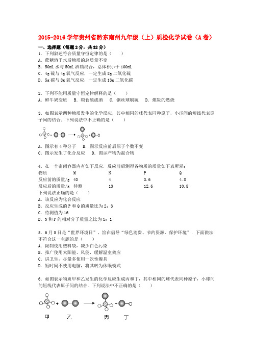 贵州省黔东南州九年级化学上学期质检试题(A卷,含解析)