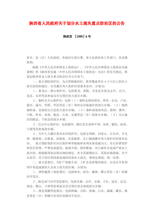 陕西省人民政府关于划分水土流失重点防治区的公告