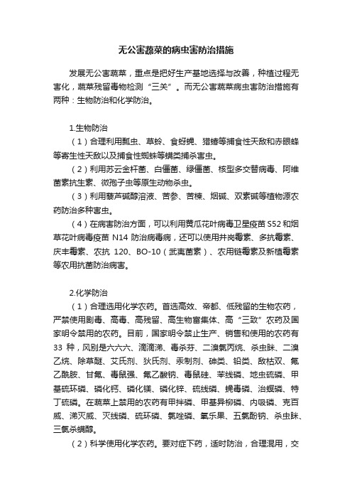 无公害蔬菜的病虫害防治措施