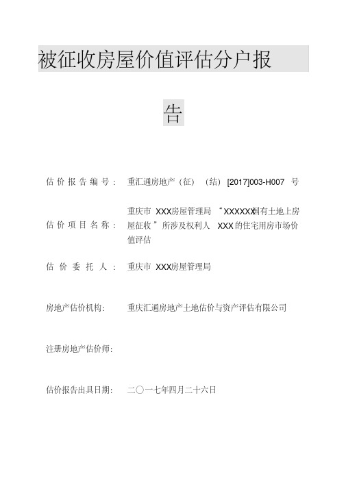 关于征收分户报告的