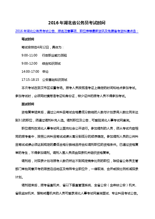 2016年湖北省公务员考试时间