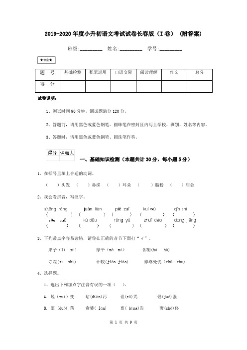 2019-2020年度小升初语文考试试卷长春版(I卷) (附答案)