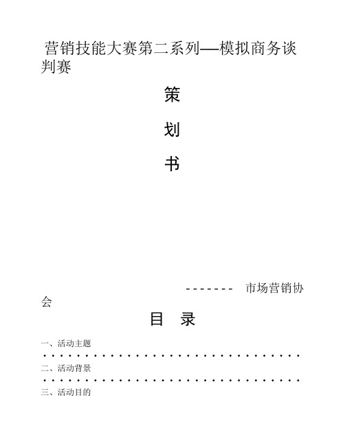 模拟商务谈判策划书