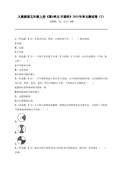 人教新版五年级上册《第4单元 可能性》2021年单元测试卷(2)