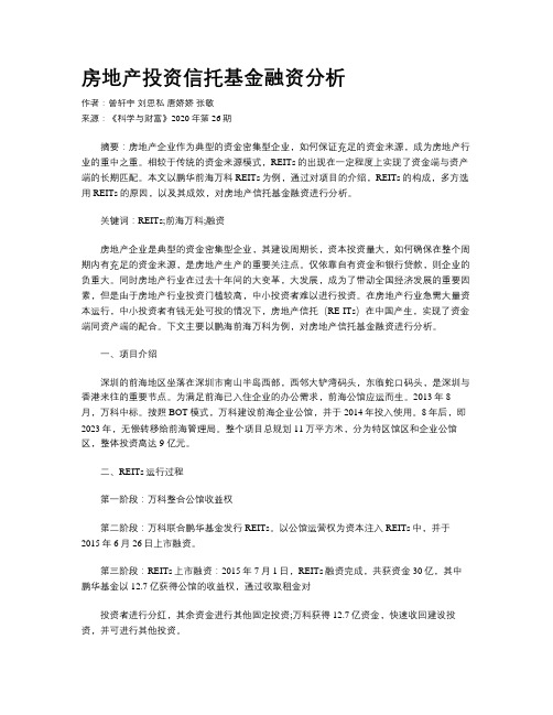 房地产投资信托基金融资分析