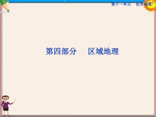 高考地理一轮复习 11.1 世界地理概况课件 湘教版