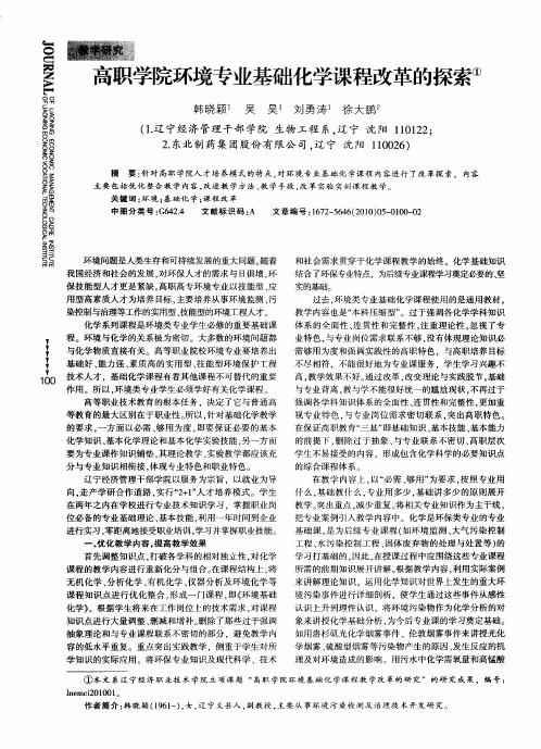 高职学院环境专业基础化学课程改革的探索