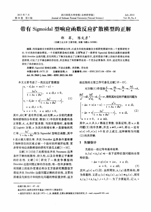 带有Sigmoidal型响应函数反应扩散模型的正解