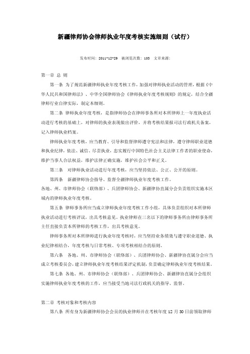 新疆律师协会律师执业年度考核实施细则