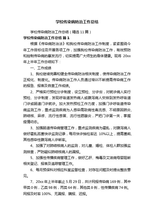 学校传染病防治工作总结（精选11篇）