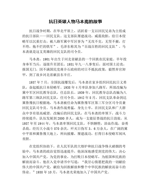 抗日英雄人物马本斋的故事