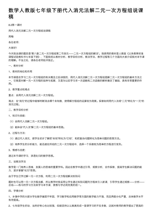 数学人教版七年级下册代入消元法解二元一次方程组说课稿