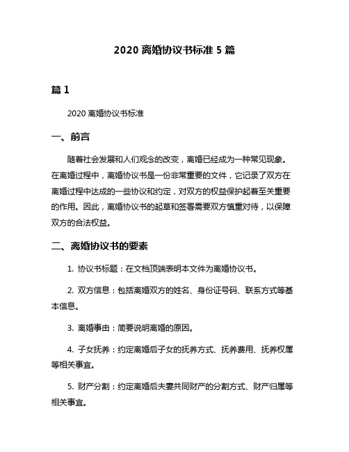 2020离婚协议书标准5篇