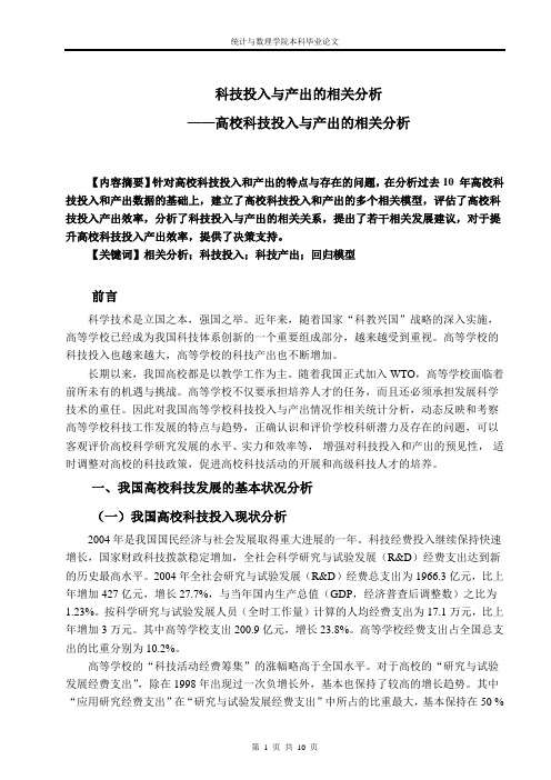 科技投入与产出的相关分析