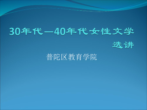 0330年代—40年代女性文学选