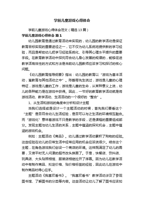 学前儿童游戏心得体会范文（精选13篇）