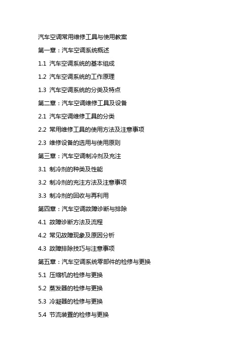 汽车空调常用维修工具与使用教案