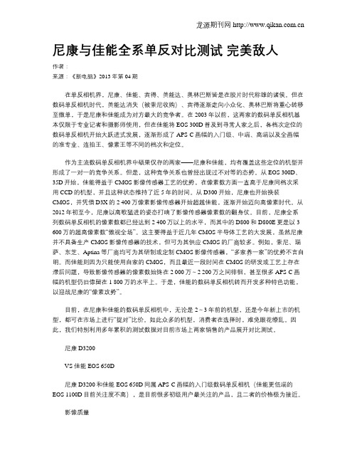 尼康与佳能全系单反对比测试 完美敌人