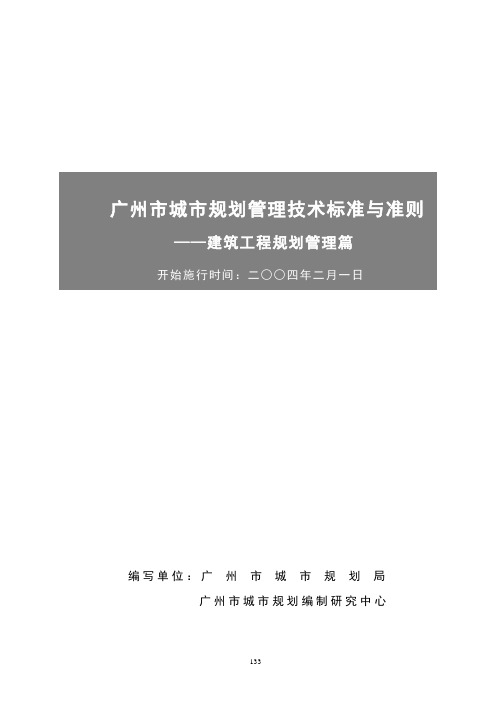 广州市城市规划管理技术标准与准则——建筑工程规划管理篇