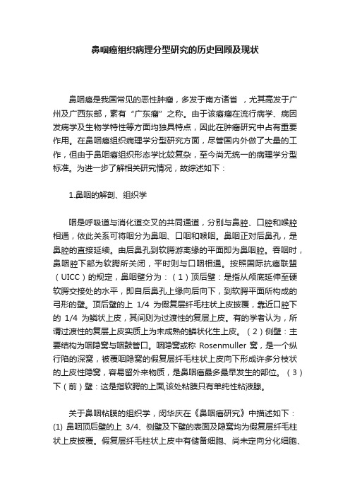 鼻咽癌组织病理分型研究的历史回顾及现状