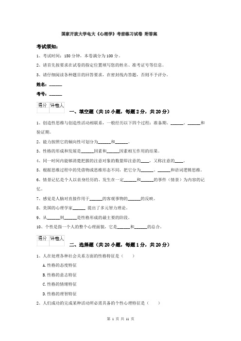 国家开放大学电大《心理学》考前练习试卷 附答案